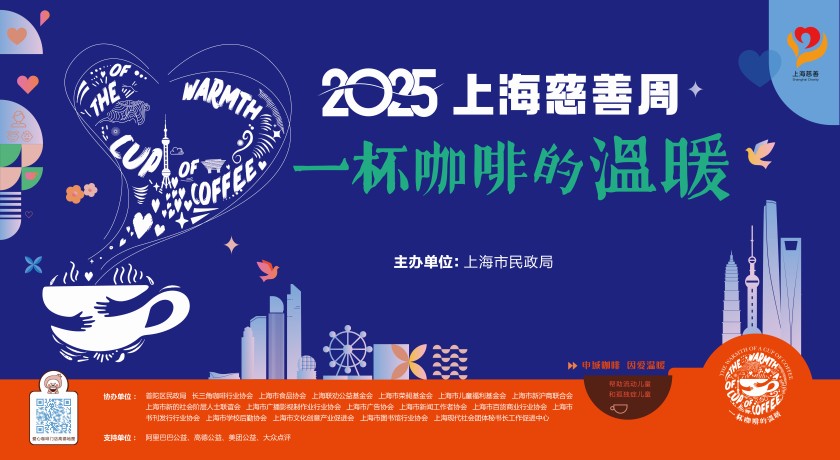 上海慈善周｜秋天的第一杯咖啡@你了！1300+门店等你打卡做公益