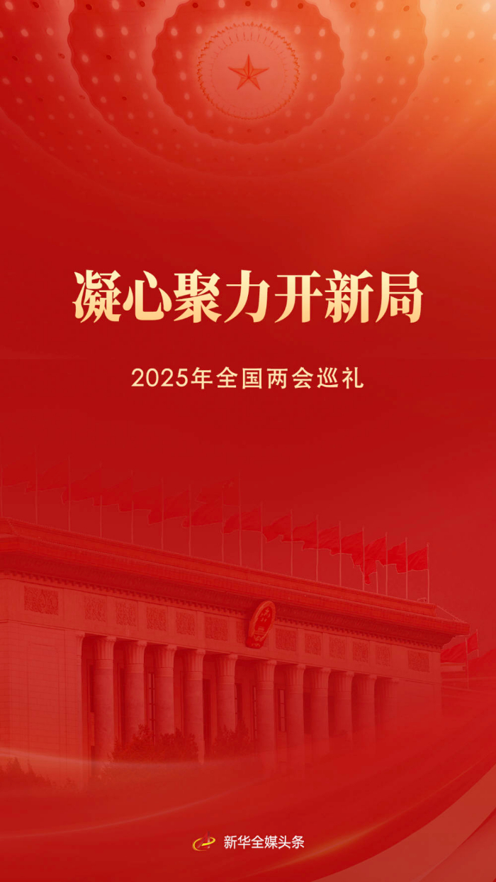 凝心聚力开新局——2025年全国两会巡礼.jpg