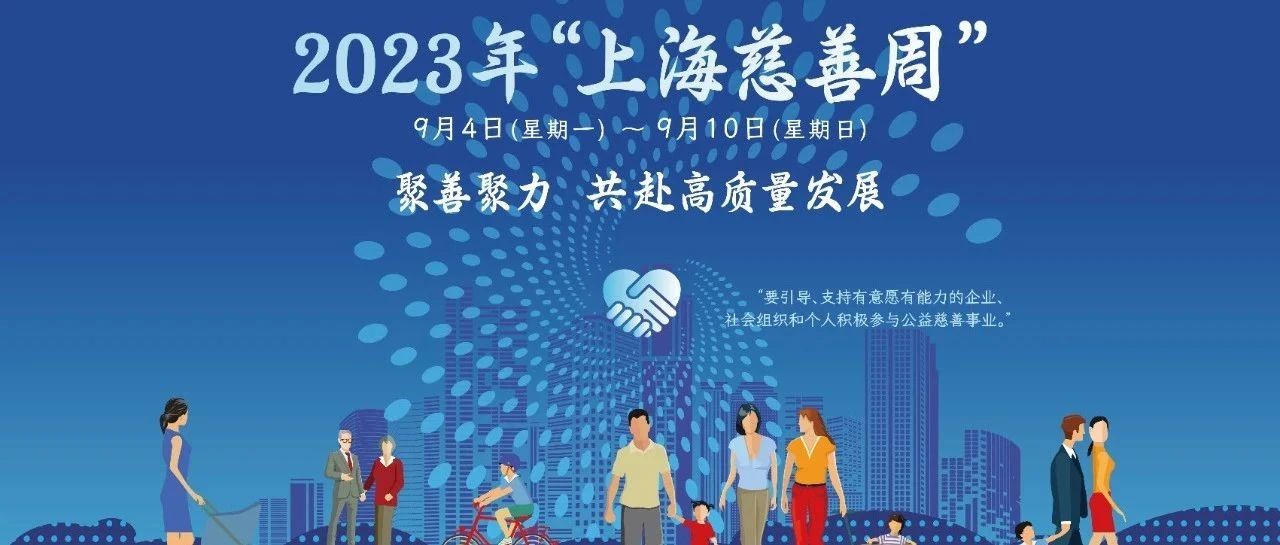 上海慈善周｜上下联动，共赴慈善盛会，本市各区纷纷开展2023年“上海慈善周”主题活动
