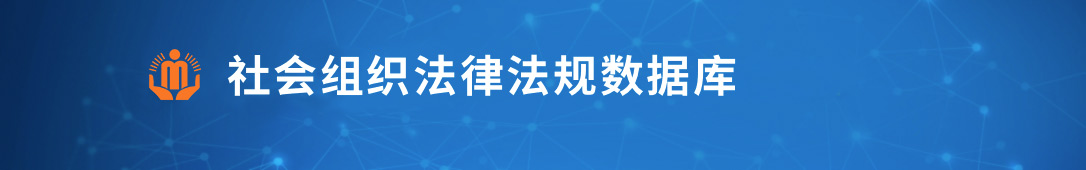 社会组织法律法规数据库
